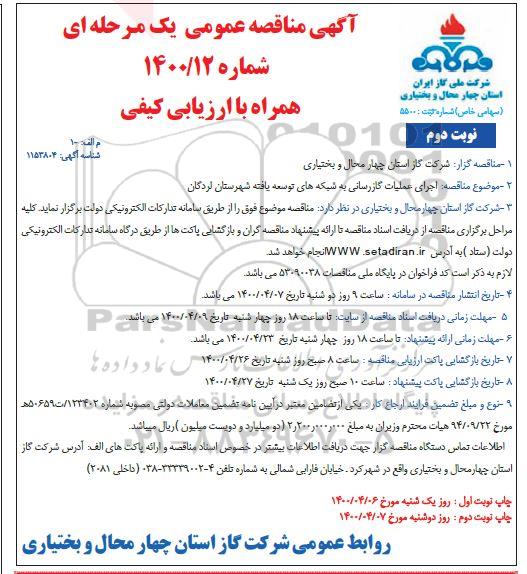 مناقصه، مناقصه اجرای عملیات گازرسانی به شبکه های توسعه یافته - نوبت دوم