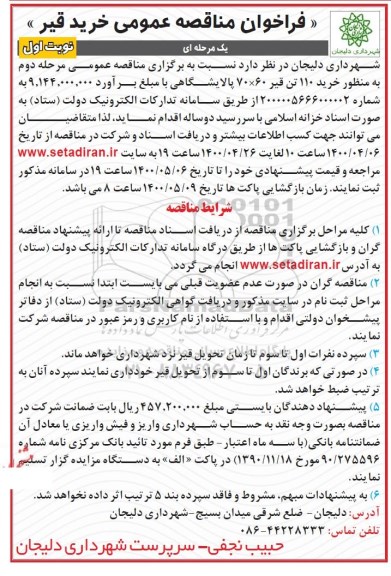 فراخوان مناقصه خرید ۱۱۰ تن قیر​ 70*60 پالایشگاهی