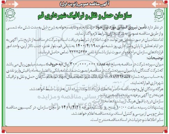 مناقصه، مناقصه تامین نیروی انسانی 