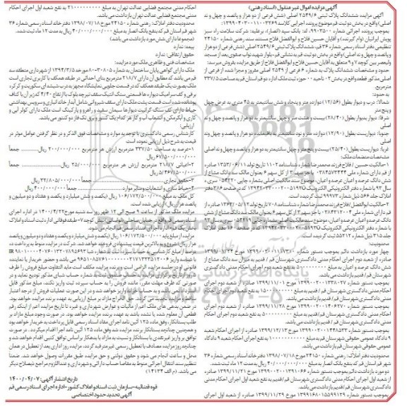 مزایده مزایده ششدانگ پلاک ثبتی 2549.6 اصلی