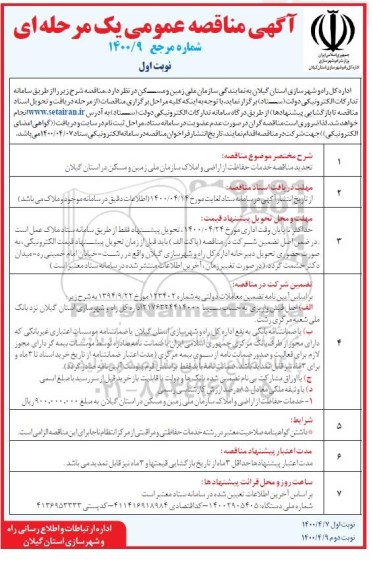 مناقصه خدمات حفاظت از اراضی و املاک 