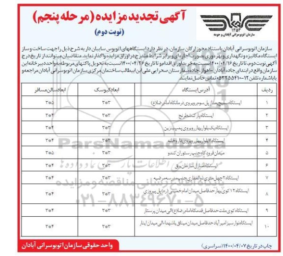 مزایده واگذاری ایستگاههای اتوبوس سایبان دار... تجدید مرحله پنجم نوبت دوم