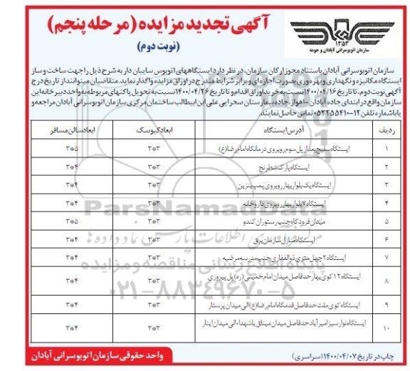 مزایده واگذاری ایستگاههای اتوبوس سایبان دار...  تجدید مرحله پنجم نوبت دوم 