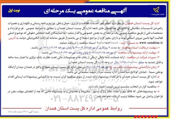 مناقصه, مناقصه انجام امور خدمات نظافت و باربری، حمل و نقل