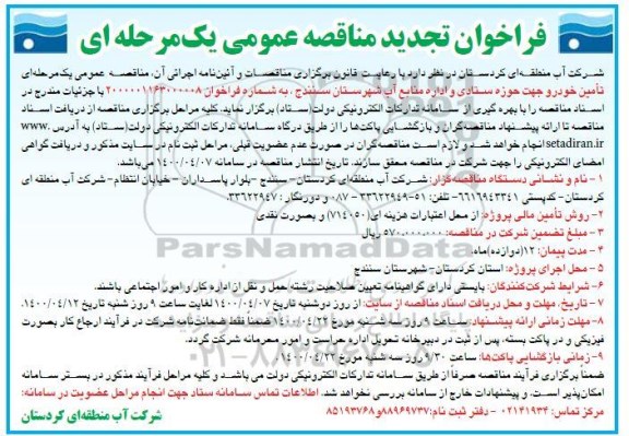 مناقصه، تجدید فراخوان مناقصه تامین خودرو 