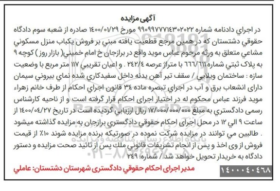 مزایده مزایده فروش یکباب منزل مسکونی 117 مترمربع