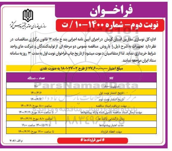 فراخوان، فراخوان خرید ​اسپیلت 18000 - نوبت دوم 