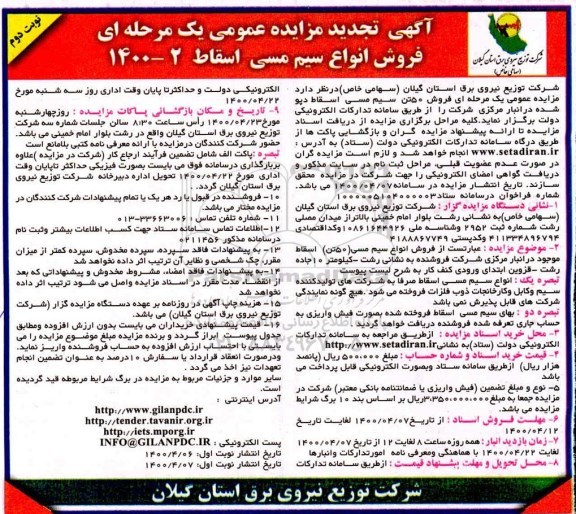 مزایده فروش انواع سیم مسی اسقاط - تجدید - نوبت دوم