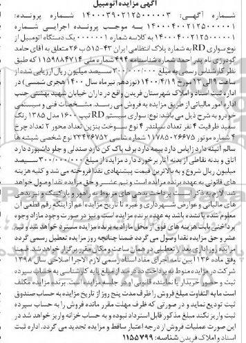 مزایده فروش یکدستگاه اتومبیل نوع سواری RD