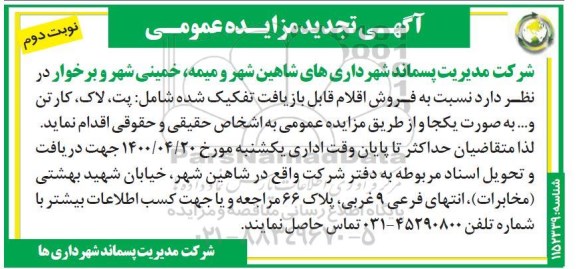 مزایده فروش اقلام قابل بازیافت تفکیک شده تجدید - نوبت دوم
