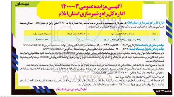 مزایده مزایده فروش یک باب مغازه 115 مترمربع نوبت اول