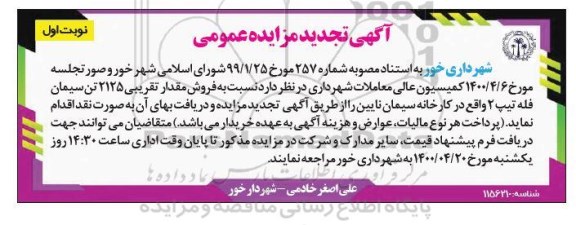 مزایده فروش مقدار تقریبی 2125 تن سیمان فله تیپ 2 تجدید