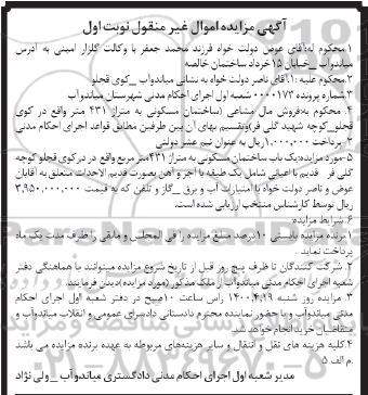 مزایده مزایده فروش ساختمان مسکونی 431 مترمربع نوبت اول