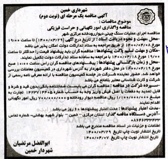 مناقصه , مناقصه واگذاری امور نگهبانی و حراست فیزیکی و ...