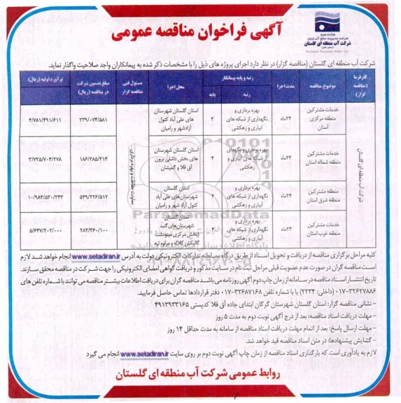 مناقصه، مناقصه خدمات مشترکین منطقه مرکزی استان... 