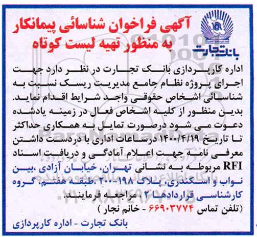 فراخوان شناسایی پیمانکار به منظور تهیه لیست کوتاه 