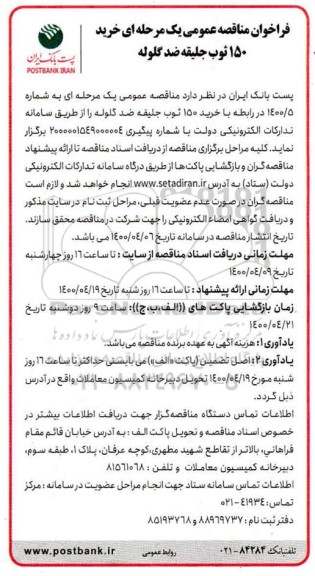 فراخوان مناقصه خرید 150 ثوب جلیقه ضد گلوله