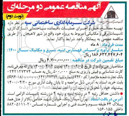 مناقصه تهیه مصالح، حمل و اجرای کارهای باقیمانده ... نوبت دوم 