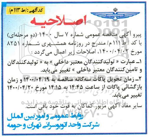 مناقصه ،اصلاحیه مناقصه 2400 عدد فیلتر روغن موتور 