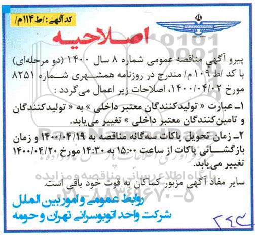 اصلاحیه مناقصه فیلتر هوای بیرونی و درونی اتوبوس های