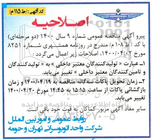 مناقصه ، اصلاحیه مناقصه  2400 عدد فیلتر گازوئیل