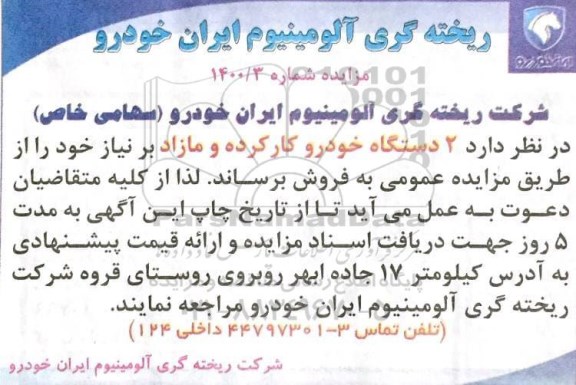 مزایده 2 دستگاه خودرو کارکرده و مازاد