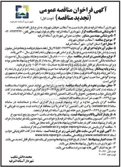 فراخوان مناقصه آسفالت خیابان ... تجدید