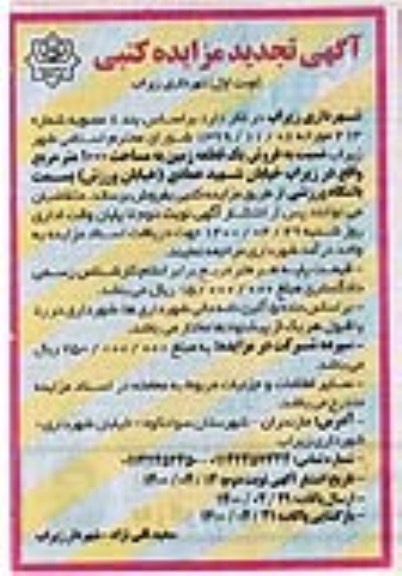 مزایده مزایده فروش یک قطعه زمین 1000 مترمربع نوبت اول