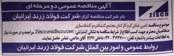 مناقصه، مناقصه تامین غذای گرم کارکنان مجتمع کنسانتره و گندله سازی 