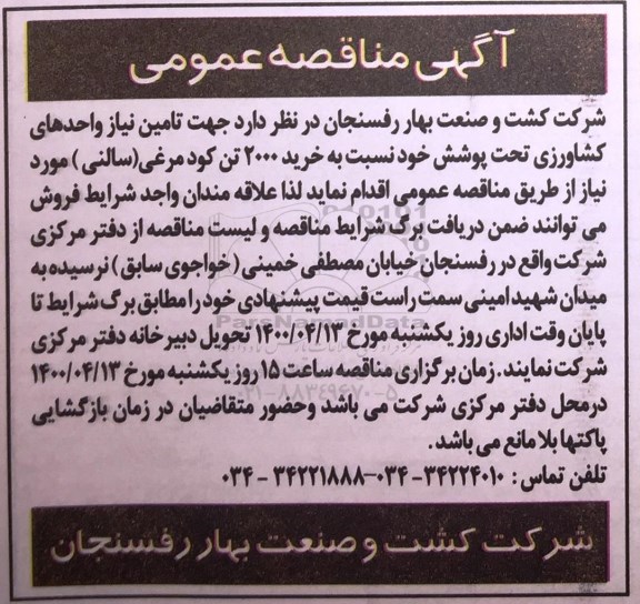مناقصه خرید 2000 تن کود مرغی (سالنی) 