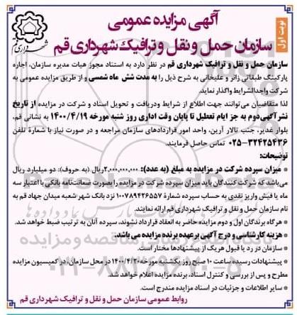 مزایده ، مزایده واگذاری پارکینگ طبقاتی