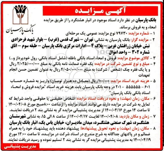 مزایده، مزایده فروش و امحاء اسناد بانکی باطله (شامل اسناد بانکی، رول خودپرداز و...) 