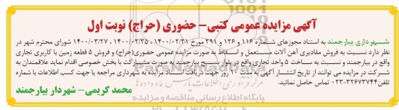 مزایده فروش مقادیری آهن آلات مستعمل و اسقاط و فروش 5 قطعه زمین با کاربری تجاری و...