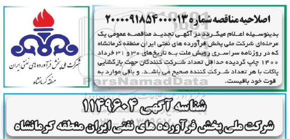 اصلاحیه تجدید مناقصه طراحی، ساخت و نصب تابلوهای پست توزیع 400 ولت