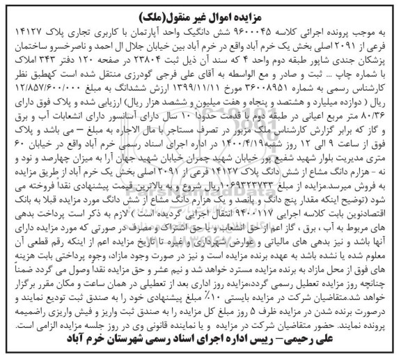 مزایده مزایده ششدانگ یک واحد آپارتمان با کاربری تجاری