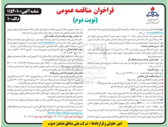 مناقصه،مناقصه تهیه و تامین 7 دستگاه مینی بوس کولردار - نوبت دوم 