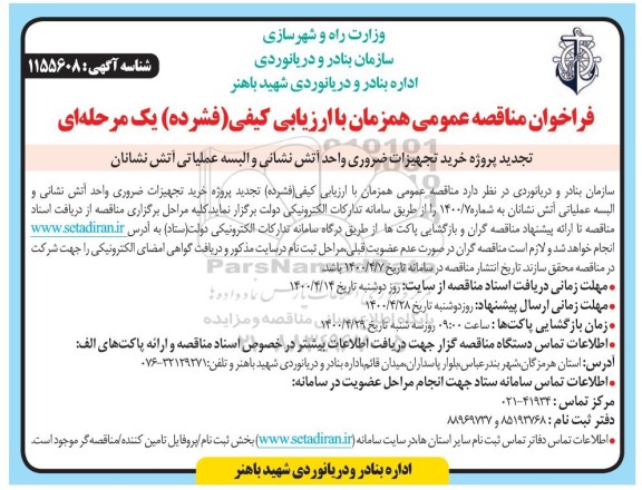 تجدید مناقصه پروژه خرید تجهیزات ضروری واحد آتش نشانی و البسه عملیاتی آتش نشانان