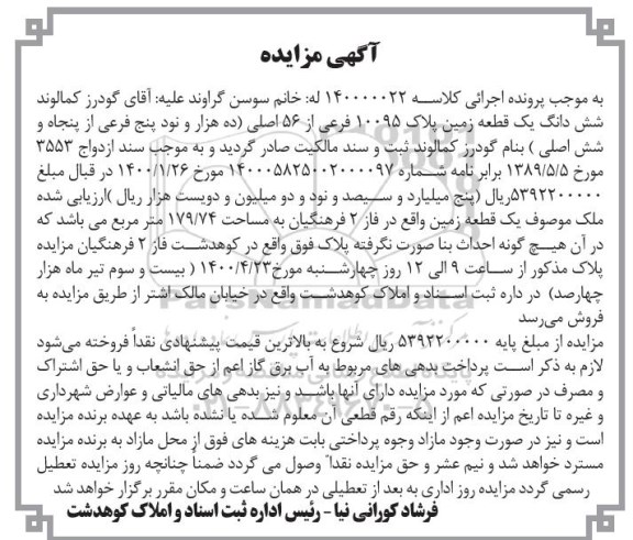 مزایده مزایده یک قطعه زمین 179.74 مترمربع
