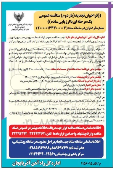 فراخوان  مناقصه ارائه خدمات سرویس دهی درون شهری و برون شهری 
