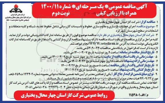 مناقصه انجام عملیات بازسازی و مقاوم‌سازی خطوط و تاسیسات گازرسانی
