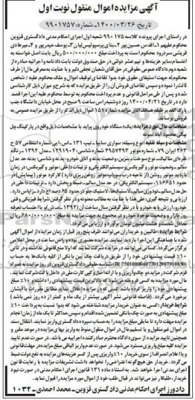 مزایده فروش یکدستگاه پراید تیپ 131 مدل 1392  
