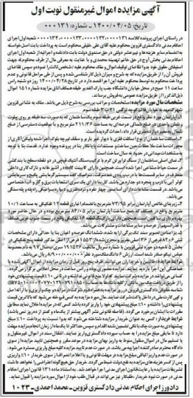 مزایده مزایده آپارتمان مساحت 211.36 مترمربع نوبت اول
