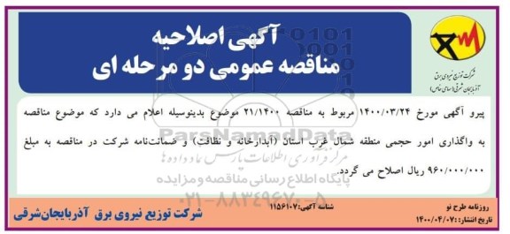 اصلاحیه مناقصه، تجدید مناقصه واگذاری عملیات تولید تیر بتنی H شکل در کارگاه...