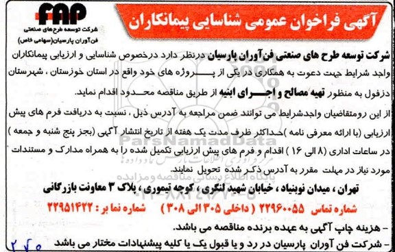 فراخوان عمومی، فراخوان عمومی تهیه مصالح و اجرای ابنیه 