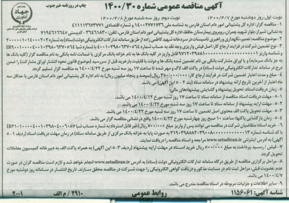 مناقصه،مناقصه تعمیر و نگهداری و راهبری تاسیسات در سردخانه