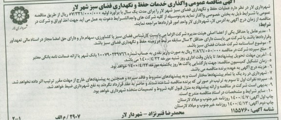 مناقصه عمومی , مناقصه  عملیات حفظ و نگهداری فضای سبز