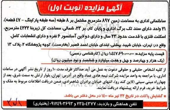 مزایده ساختمانی اداری به مساحت زمین 897 متر مربع