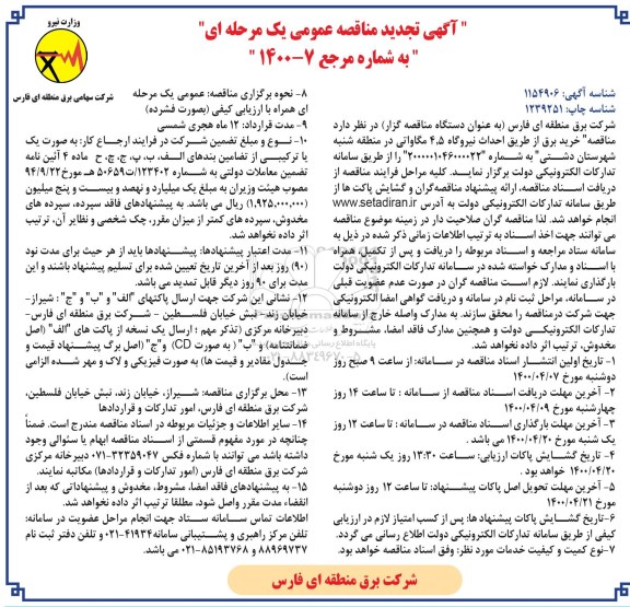 تجدید مناقصه ،تجدید مناقصه خرید برق از طریق احداث نیروگاه 4.5 مگاواتی