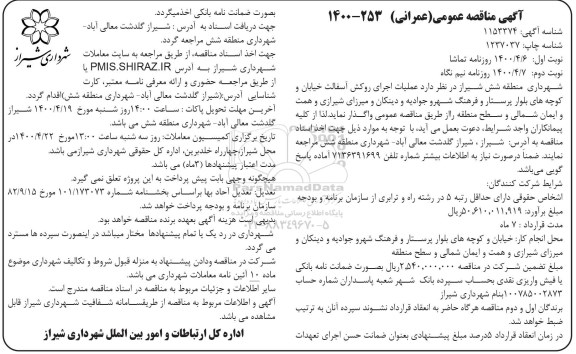 مناقصه عملیات اجرای روکش آسفالت خیابان و کوچه های بلوار...