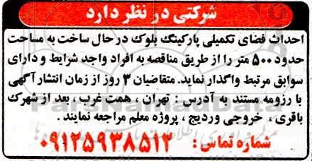 مناقصه احداث فضای تکمیلی پارکینگ بلوک 